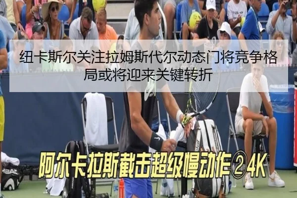 纽卡斯尔关注拉姆斯代尔动态门将竞争格局或将迎来关键转折